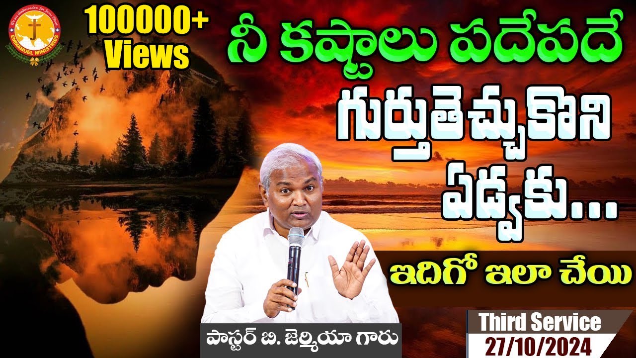 నీ కష్టాలు పదేపదే గుర్తుతెచ్చుకొని ఏడ్వకు..ఇదిగో ఇలా చేయి|Pas B.Jeremiah|EmmanuelMinistriesHyderabad