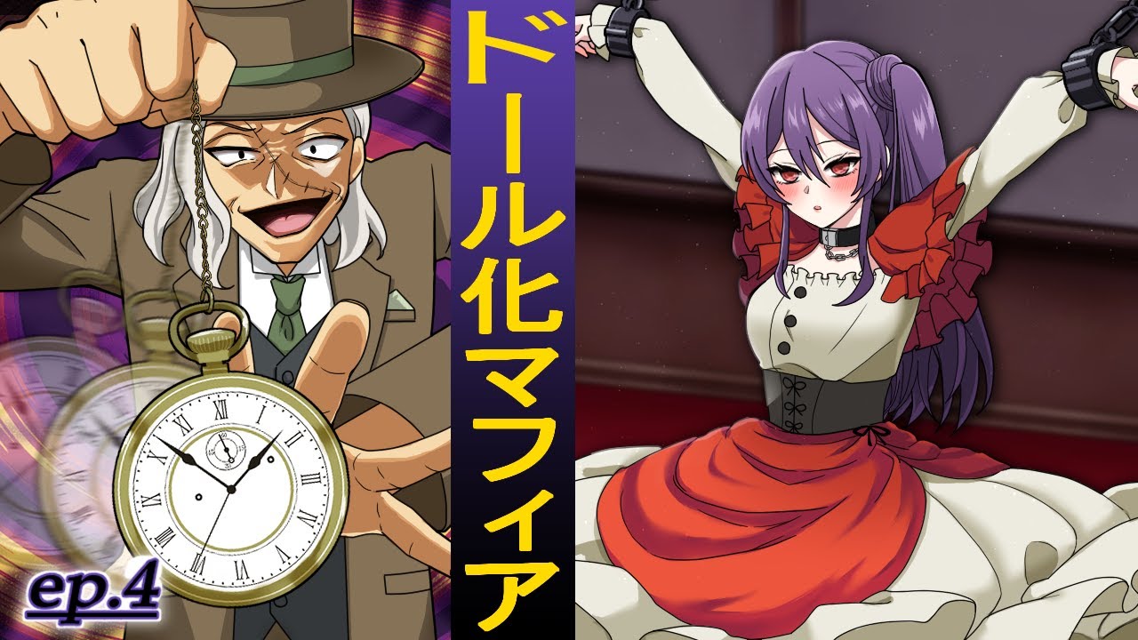 【恋するマフィア】ep.4：悪魔の人形遊び ドール化のマフィア、リアン！【アニメ】【漫画動画】