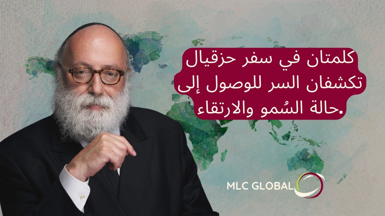 كلمتان في سفر حزقيال تكشفان السر للوصول إلى حالة السُمو والارتقاء.