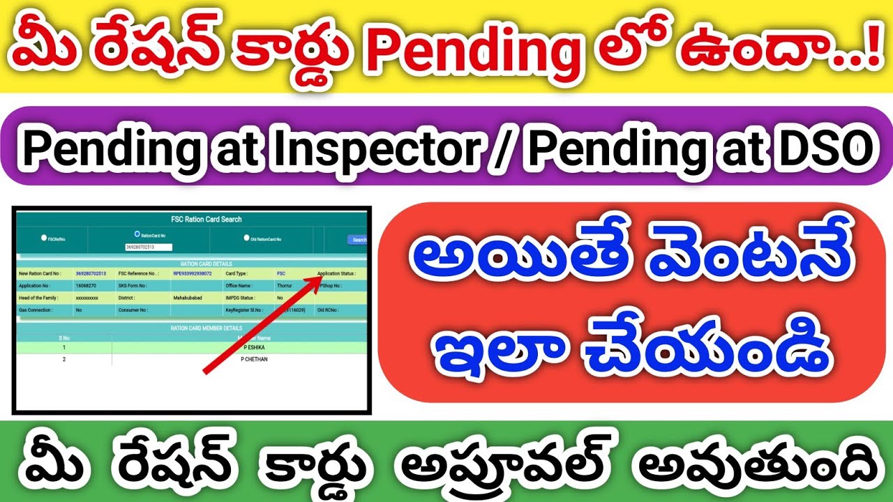 మీ రేషన్ కార్డ్ Pending ఉందా! వెంటనే ఇలా చేయండి | Ration Card Pending at DSO |Pending at Inspector