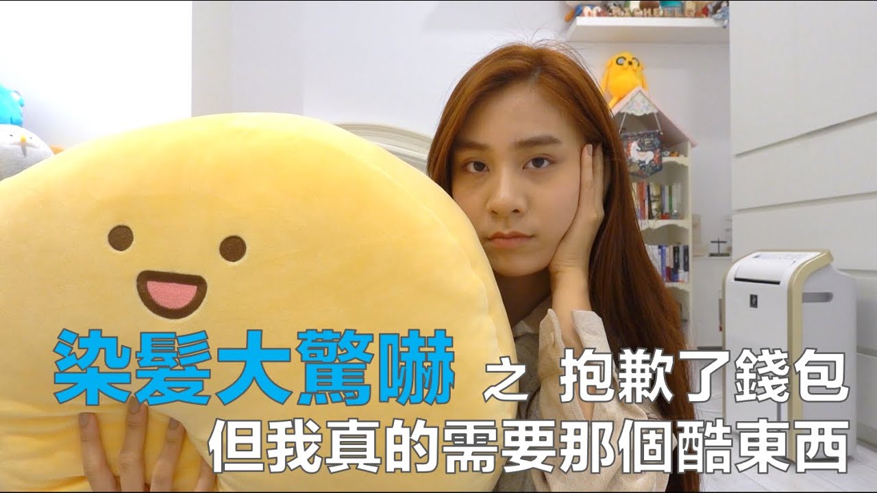第一次染頭髮大驚嚇！只好買新器材和一堆廢物安慰自己｜VLOG EP.03｜54黃蓉