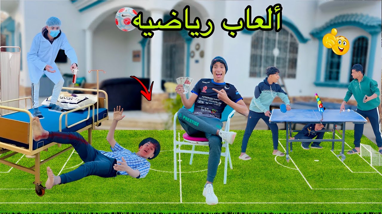 لما اخوك الصغير يفتح الفيلا مجمع ألعاب رياضيه ⚽️😂| علاء حسين