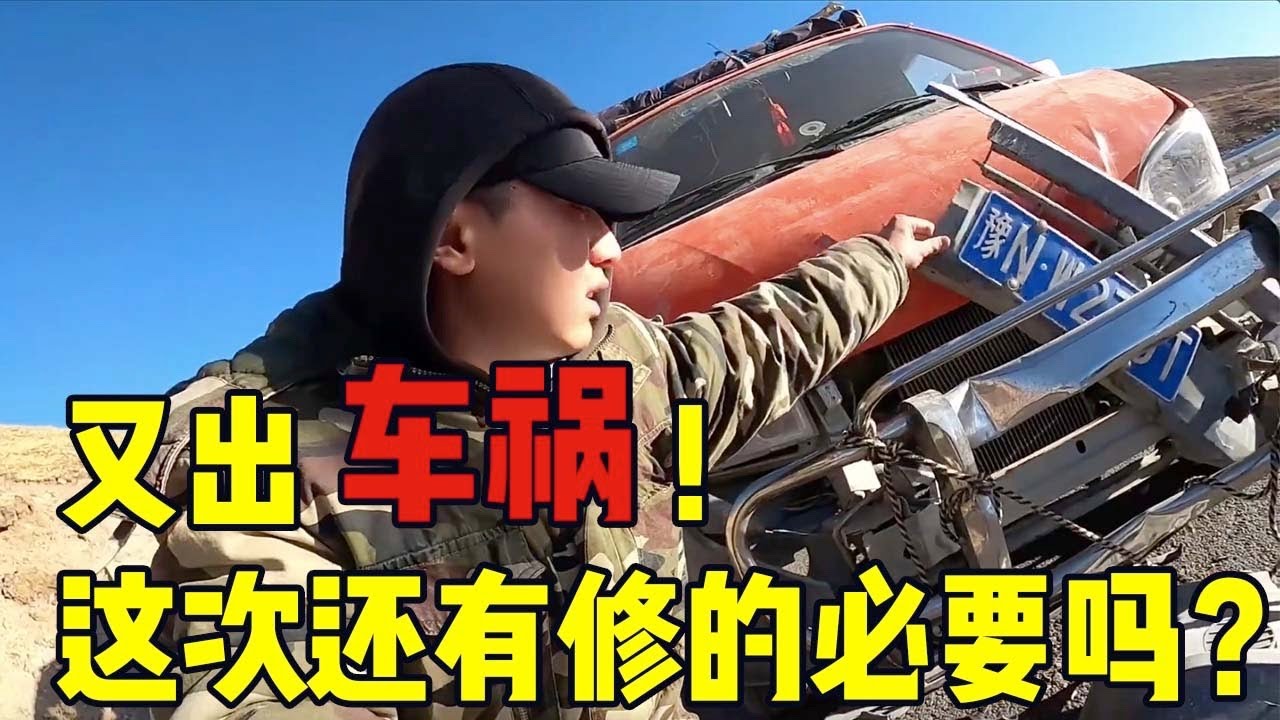 又撞車了？！剛買三月的麵包車自駕西藏直接成事故車，海拔5400米的山裡請求救援| 用青春去旅行
