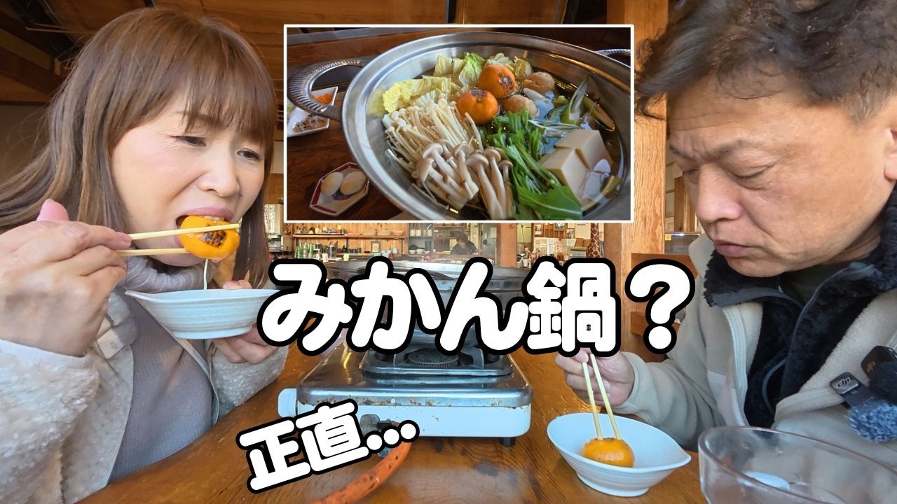 【日帰りドライブ】周防大島でみかん鍋　正直...食べてみた