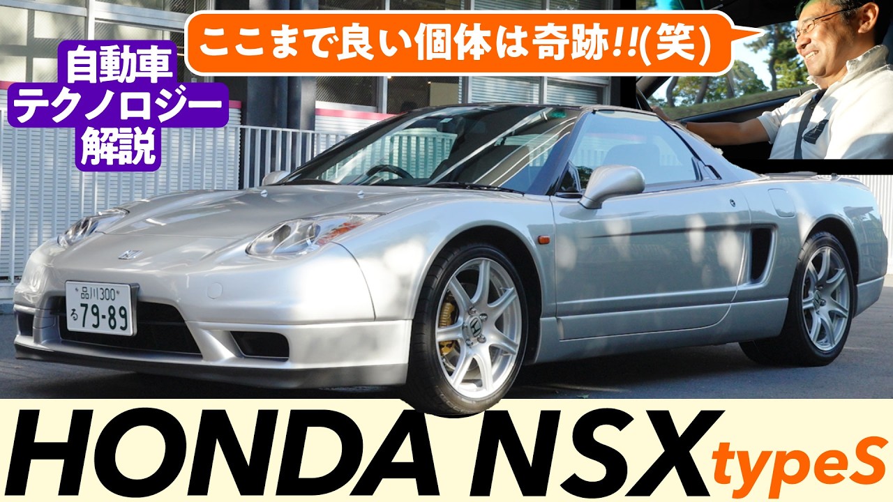 【奇跡の初代ホンダNSX】VTEC！日本でこんな「本物のスーパーカー」が作られたことが誇らしい｜自動車テクノロジー解説