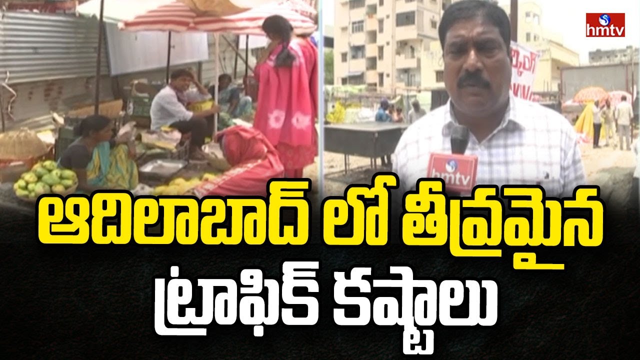 Adilabad: ఆదిలాబాద్ లో తీవ్రమైన ట్రాఫిక్ కష్టాలు | Telangana | hmtv