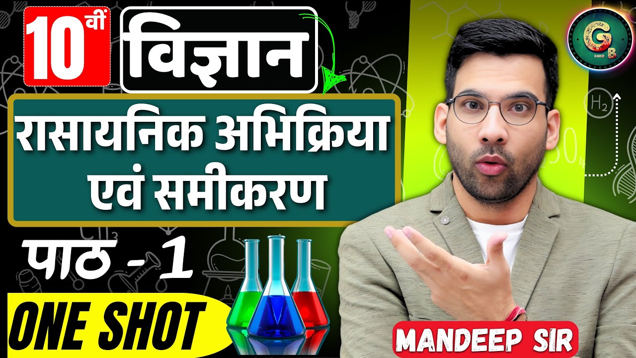 रासायनिक आभिक्रिया एवं समीकरण class 10th ||  rasayanik abhikriya avn samikaran in hindi