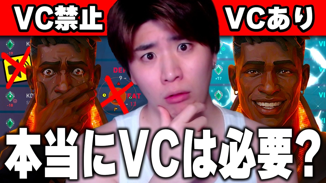 【検証】VC有りチーム vs VC禁止チームで戦わせたらどっちが勝つ？【VALORANT】