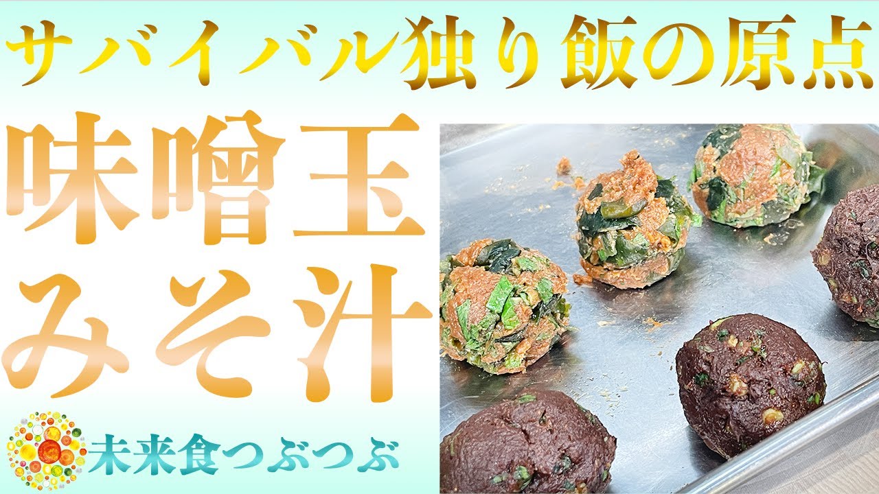 【未来食波動アップ手料理術】サバイバル独り飯の原点。手作り味噌玉にお湯を注ぐだけの即席みそ汁で波動アップ！陸と海の葉緑素入り　＃ヴィーガン　＃和食　＃手料理　#砂糖ゼロ