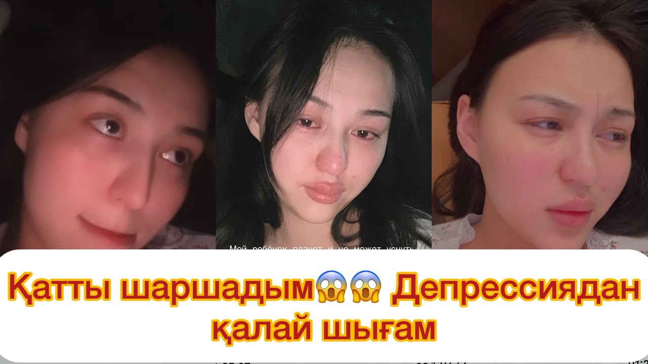 Қатты шаршадым😱 Депрессиядан қалай шығам