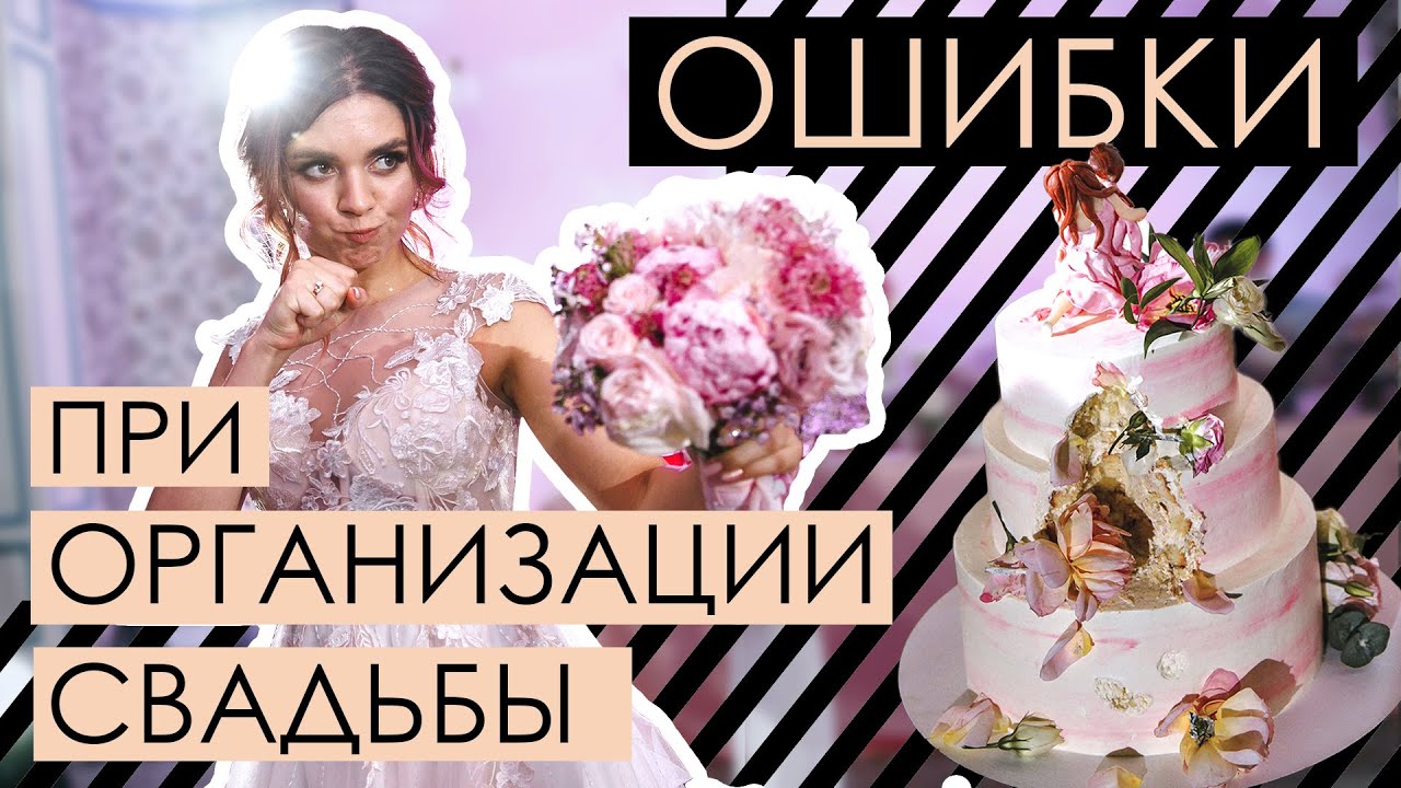 Ошибки невесты при подготовке к свадьбе
