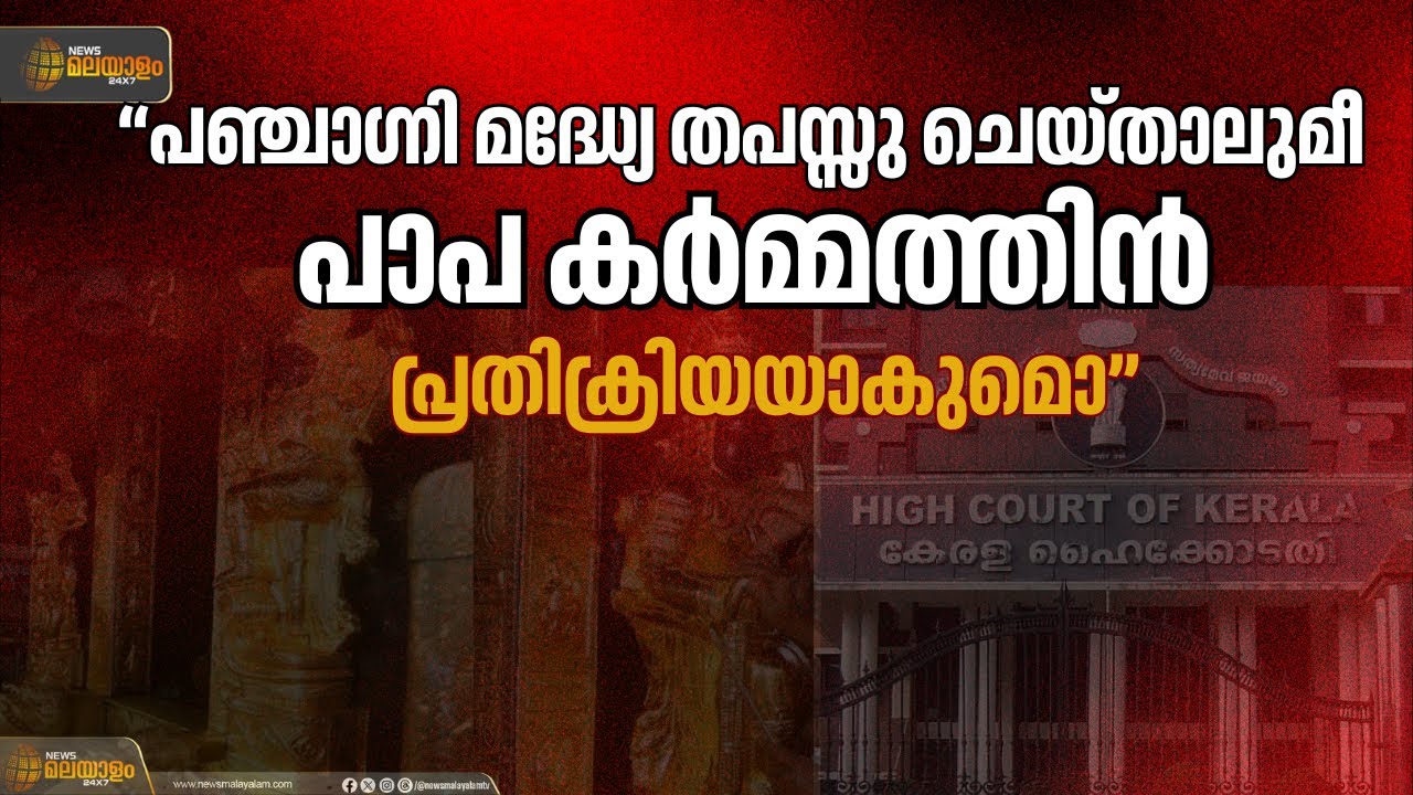 പഞ്ചാഗ്നി മദ്ധ്യേ തപസ്സു ചെയ്താലുമീ പാപ കർമ്മത്തിൻ പ്രതിക്രിയയാകുമൊ; വിമർശിച്ച് ഹൈക്കോടതി