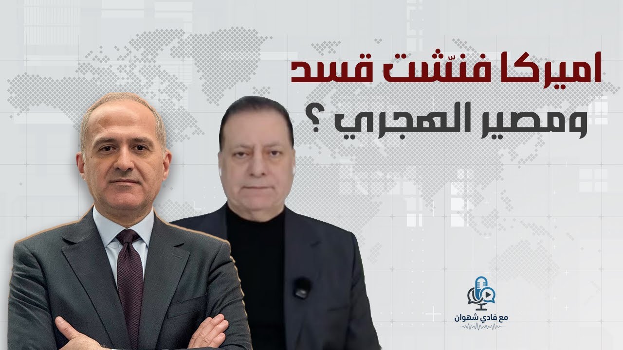 احمد كامل : سوريا شبه منزوعة السلاح ، والهجري سيلقى مصيراً سيئاً