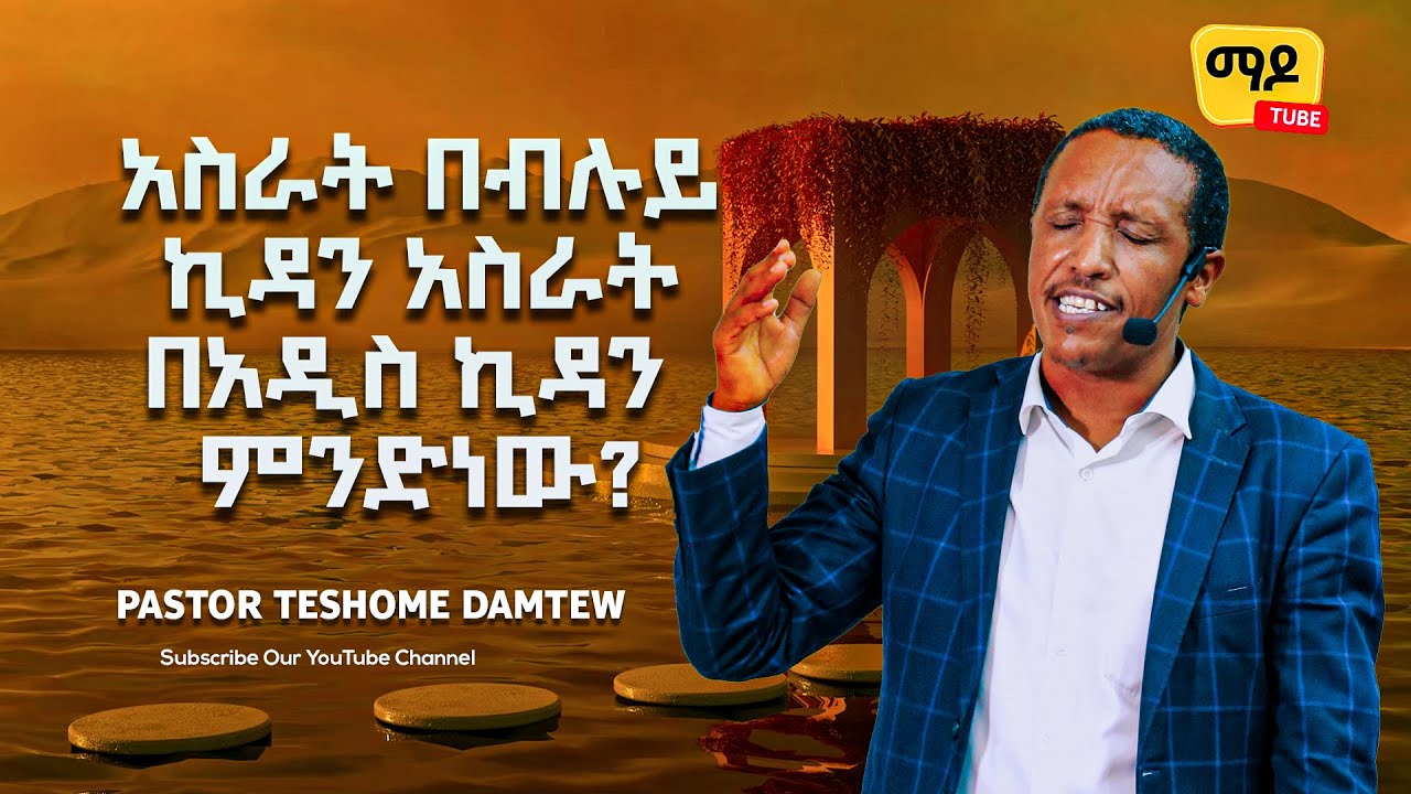 አስራት በብሉይ ኪዳን አስራት በአዲስ ኪዳን ምንድነው? || ዕብራዊያን ክፍል 14 || Pastor Teshome Damtew||Amazing teaching 2023