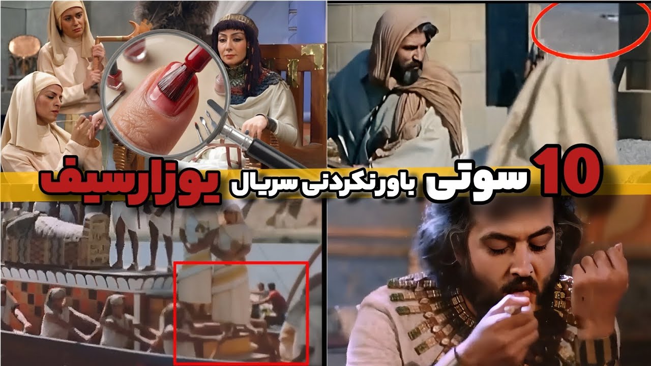 10 سوتی عجیب و باورنکردنی از سریال یوسف پیامبر (یوزارسیف) که بعد از دیدنش شوکه میشی!