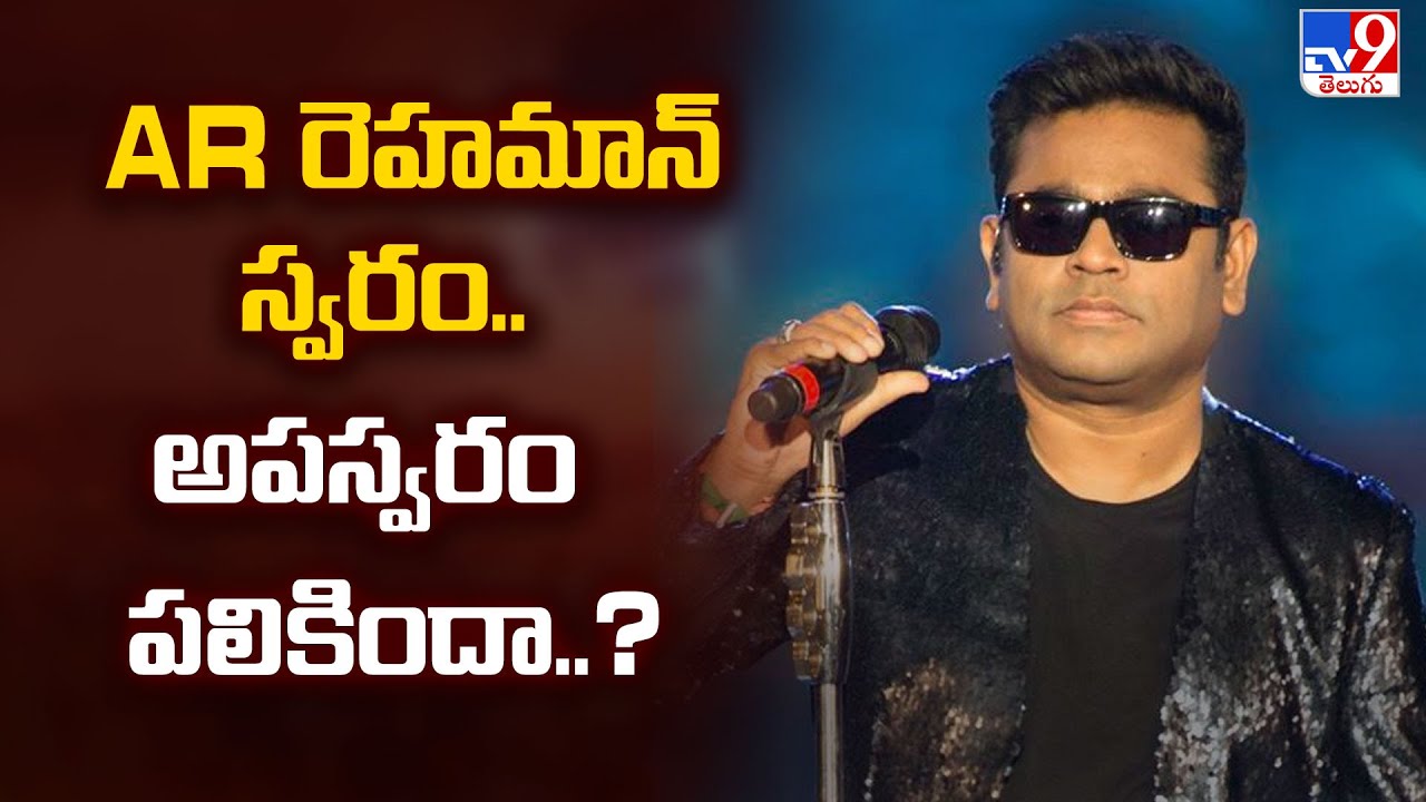 AR Rahman Controversy: : AR రెహమాన్ స్వరం.. అపస్వరం పలికిందా..? - TV9