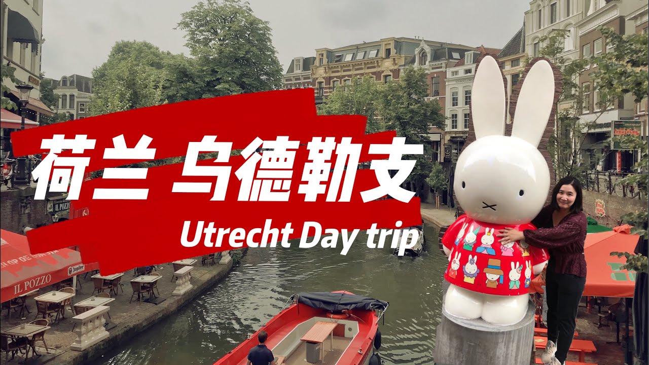 米菲兔的故乡：荷兰乌德勒支，中世纪古城| 特别的两层式运河 Utrecht Day trip : Miffy hometown