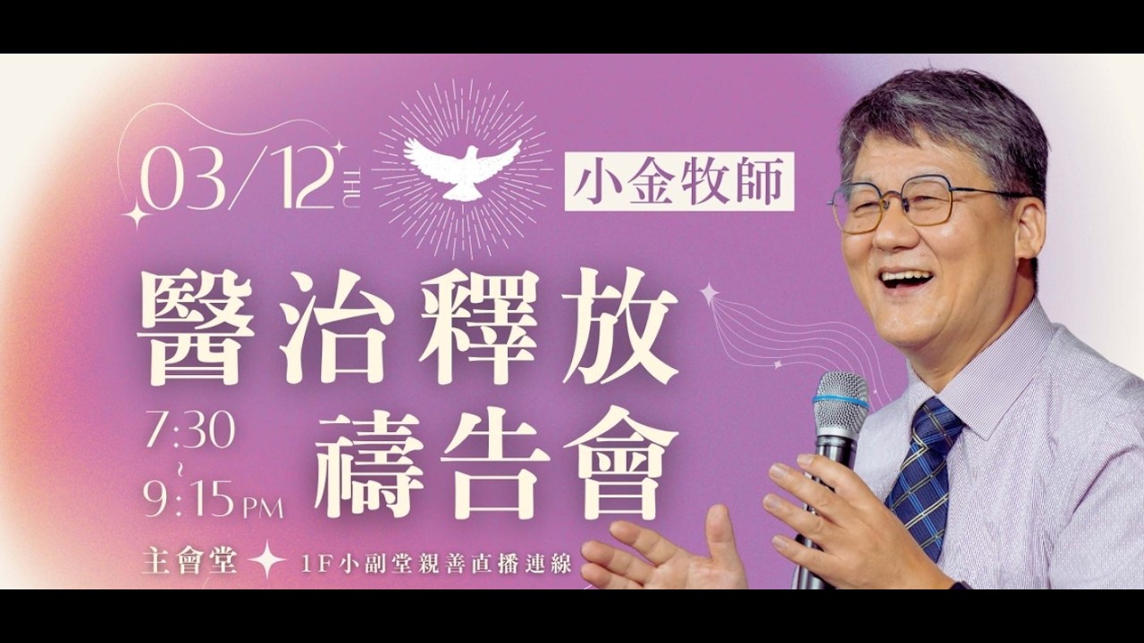 2026.03.12屏東福氣教會～醫治釋放禱告會19:30開始