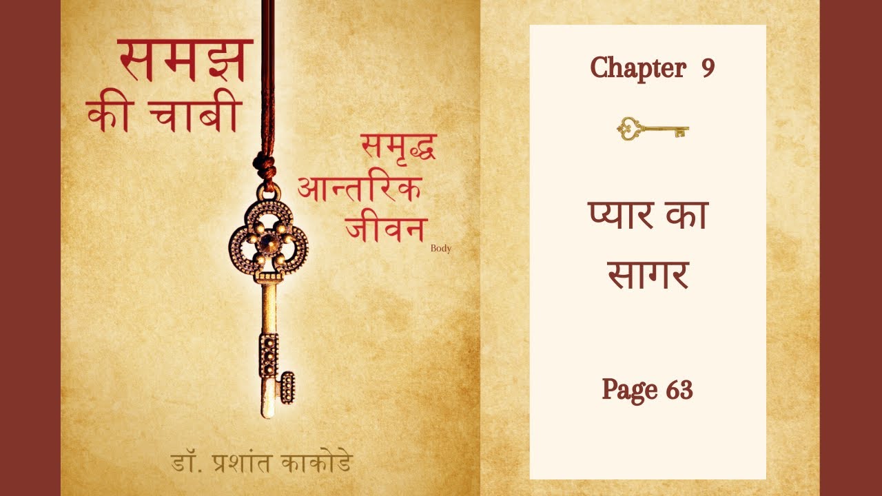 14. प्यार का सागर Chapter 9 (page 63) : समझ की चाबी (Book Reading)