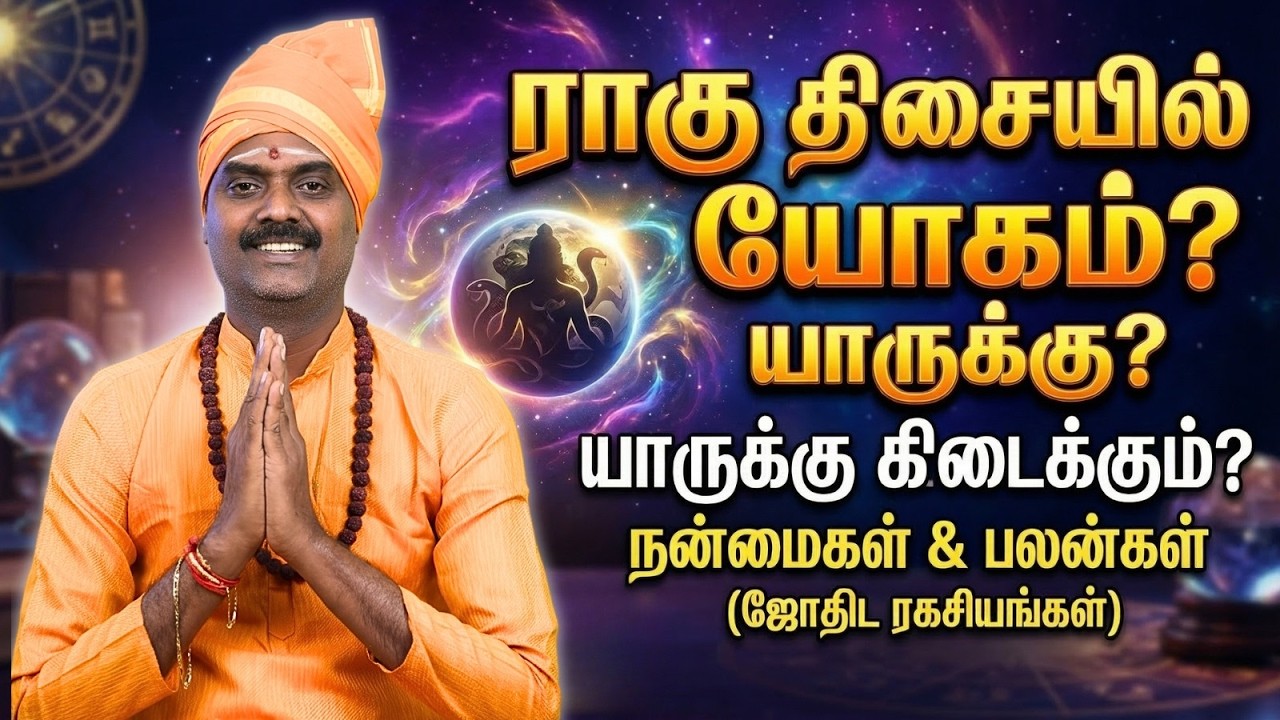 ராகு திசையில் யோகம் யாருக்கு!!!! 🔮✨🪐
