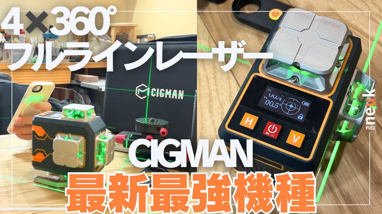 【これは使える！】本体もマウントも多機能な4✕360度フルラインレーザーとは？　CIGMAN CM-S02 割引クーポンは概要欄から
