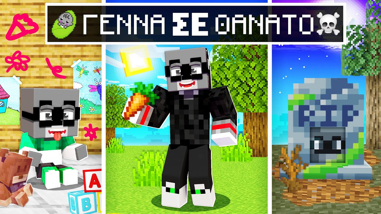 ΑΠΟ ΓΕΝΝΑ ... ΘΑΝΑΤΟ ΣΤΟ MINECRAFT