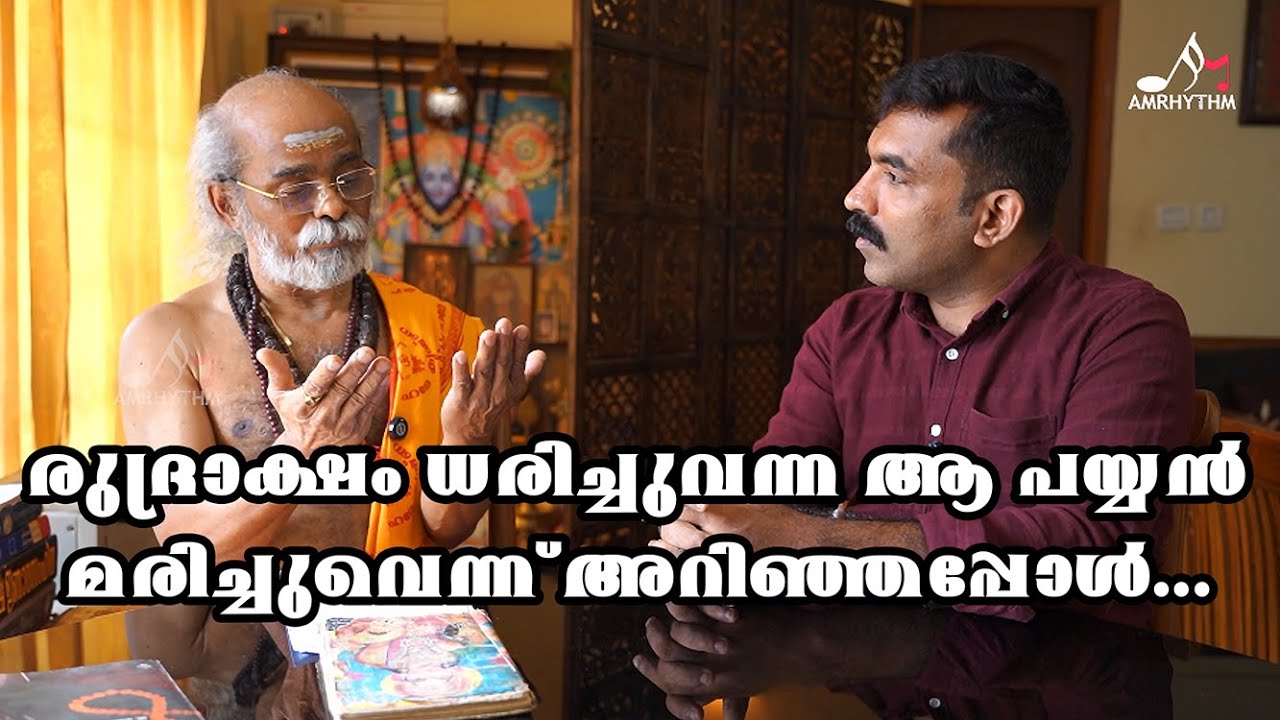 രുദ്രാക്ഷം ധരിച്ചുവന്ന ആ പയ്യൻ മരിച്ചുവെന്ന് അറിഞ്ഞപ്പോൾ...| AMRHYTHM MEDIA
