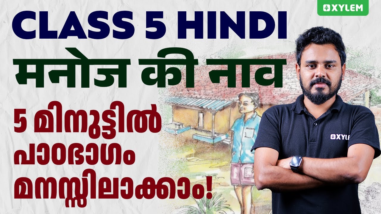 Class 5 Hindi | मनोज की नाव, 5 മിനുട്ടിൽ പാഠഭാഗം മനസ്സിലാക്കാം | Xylem Class 5
