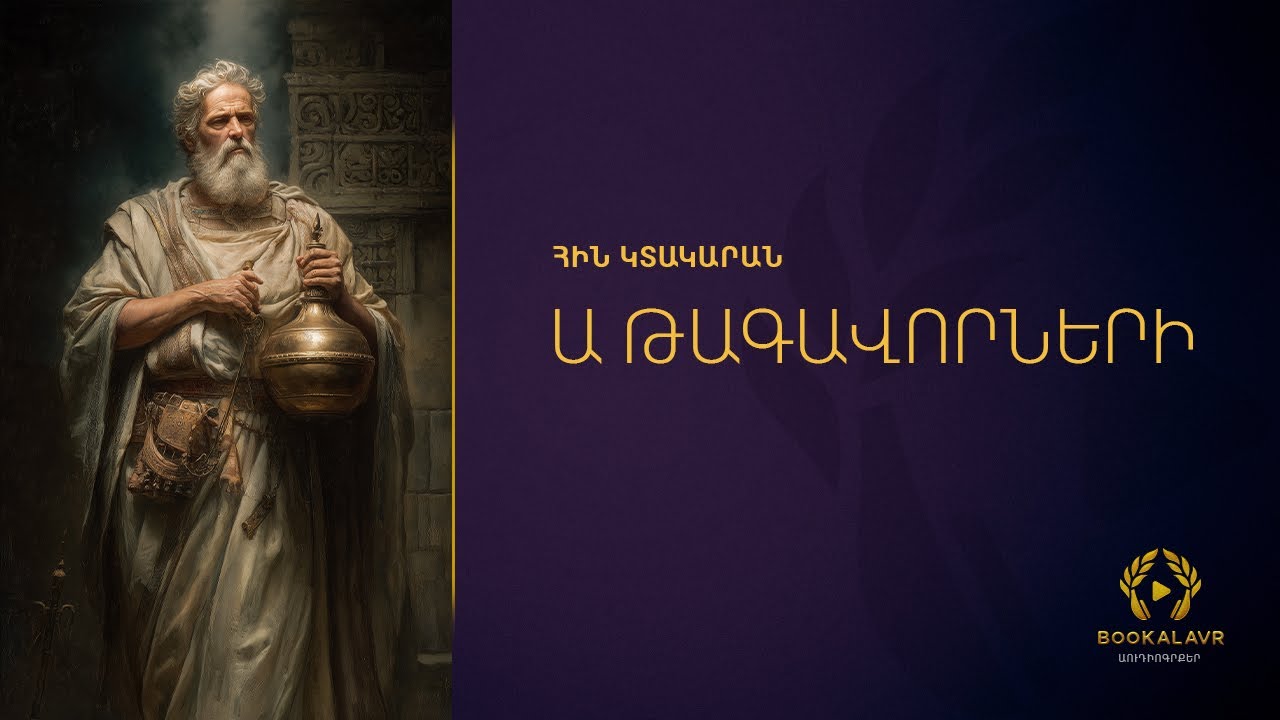 Ա ԹԱԳԱՎՈՐՆԵՐ | ԱՍՏՎԱԾԱՇՈՒՆՉ | ՀԻՆ ԿՏԱԿԱՐԱՆ | Astvacashunch | Hin ktakaran | A Tagavorac