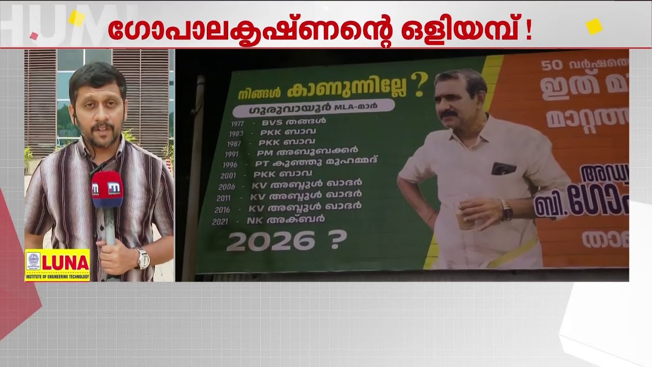 'നിങ്ങൾ കാണുന്നില്ലേ?' ഗുരുവായൂരിലെ മുൻ MLAമാരുടെ പേരുകളടങ്ങുന്ന ഫ്ലക്സ് വെച്ച് ബി ഗോപാലകൃഷ്ണൻ | NDA