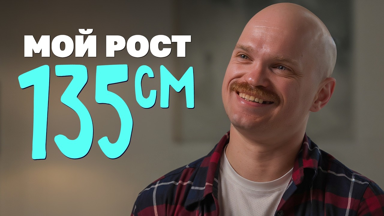 Мой рост 135 см &mdash; и мне хватает