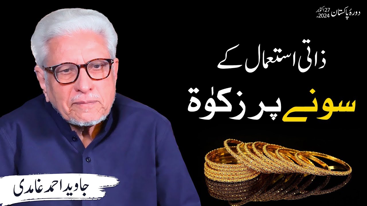 Zaati istemal ke Gold per zakat | Javed Ahmad Ghamidi | PAK Tour 2024
