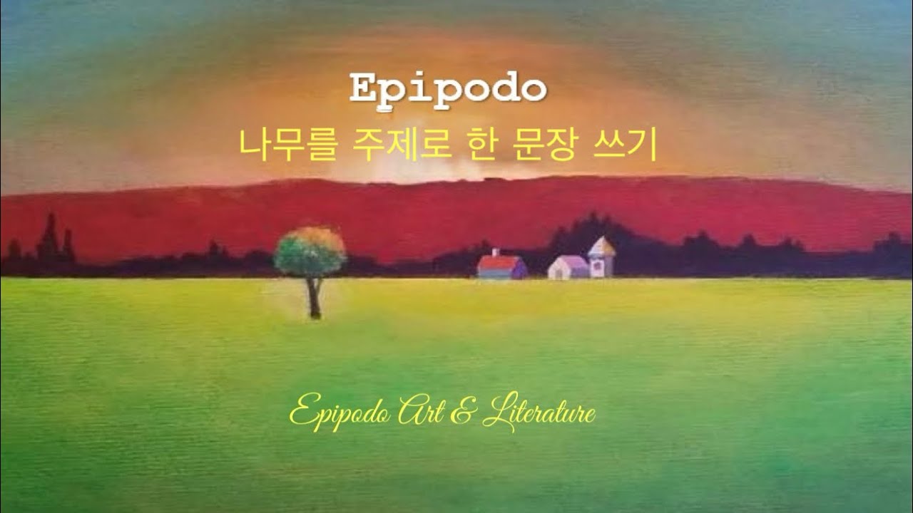 [Poet scBaek] 백승철 시선의 여백 • 문학강좌 | 나무를 주제로 한 문장 쓰기 #epipodo #poetscbaek #에피포도예술과문학 #백승철문학강좌 #시선의여백 