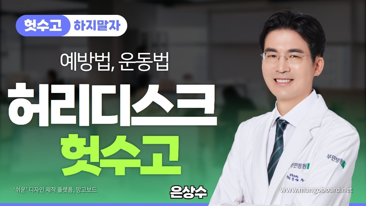허리디스크; 헛수고하지말자 -  허리디스크예방, 은상수,  허리디스크 운동법