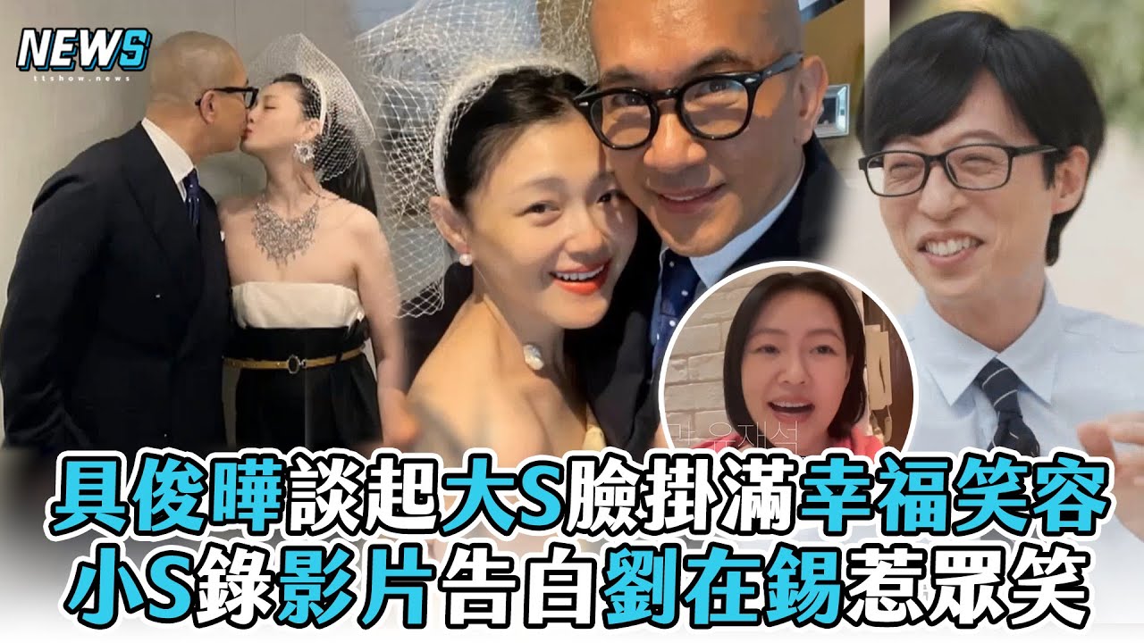 【具俊曄】談起大S臉掛滿幸福笑容 小S錄影片告白劉在錫惹眾笑
