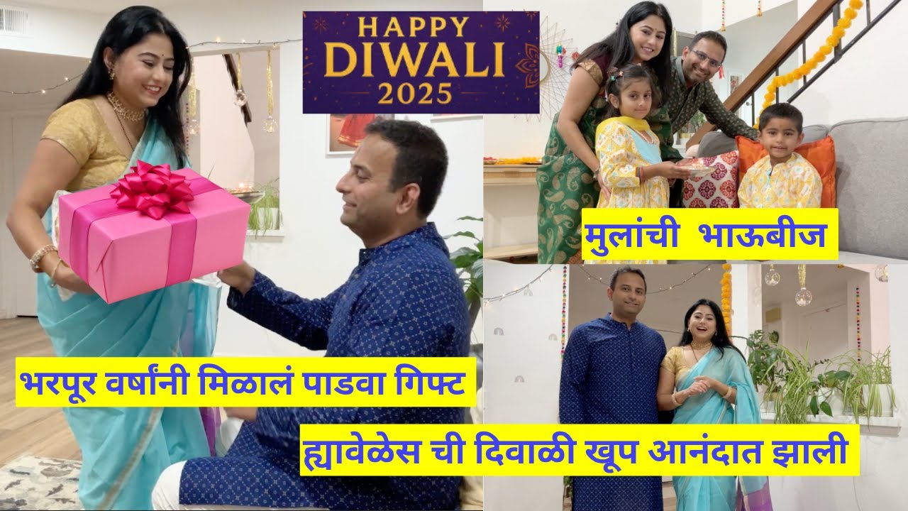 भरपूर वर्षांनी पाडवा गिफ्ट | मुलांची  भाऊबीज | ह्यावेळेस ची दिवाळी खूप आनंदात झाली |  मराठी vlog