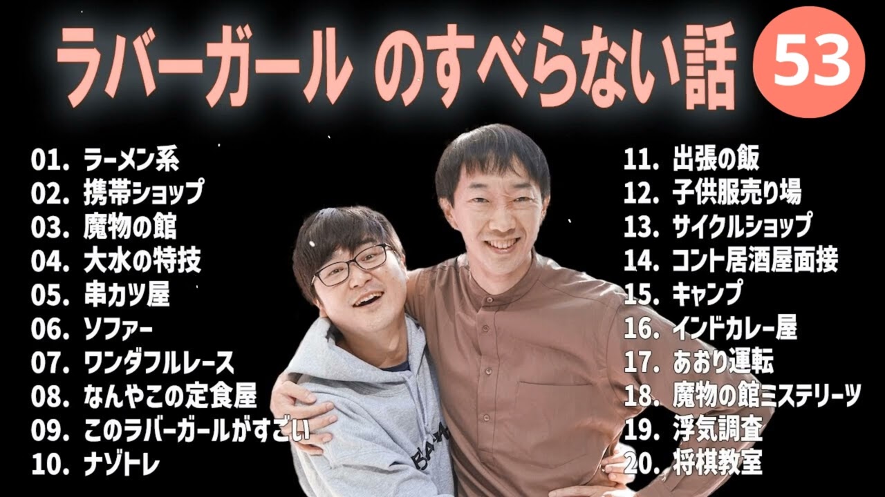 ラバーガール のすべらない話 +コント#53【睡眠用・作業用・ドライブ・高音質BGM聞き流し】（概要欄タイムスタンプ有り）