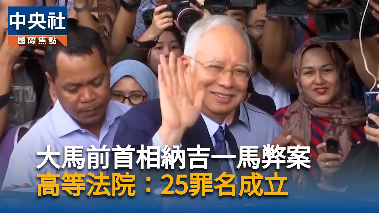 一馬弊案！大馬前首相納吉25罪名成立 　 判刑165年「天價罰款」｜中央社影音新聞