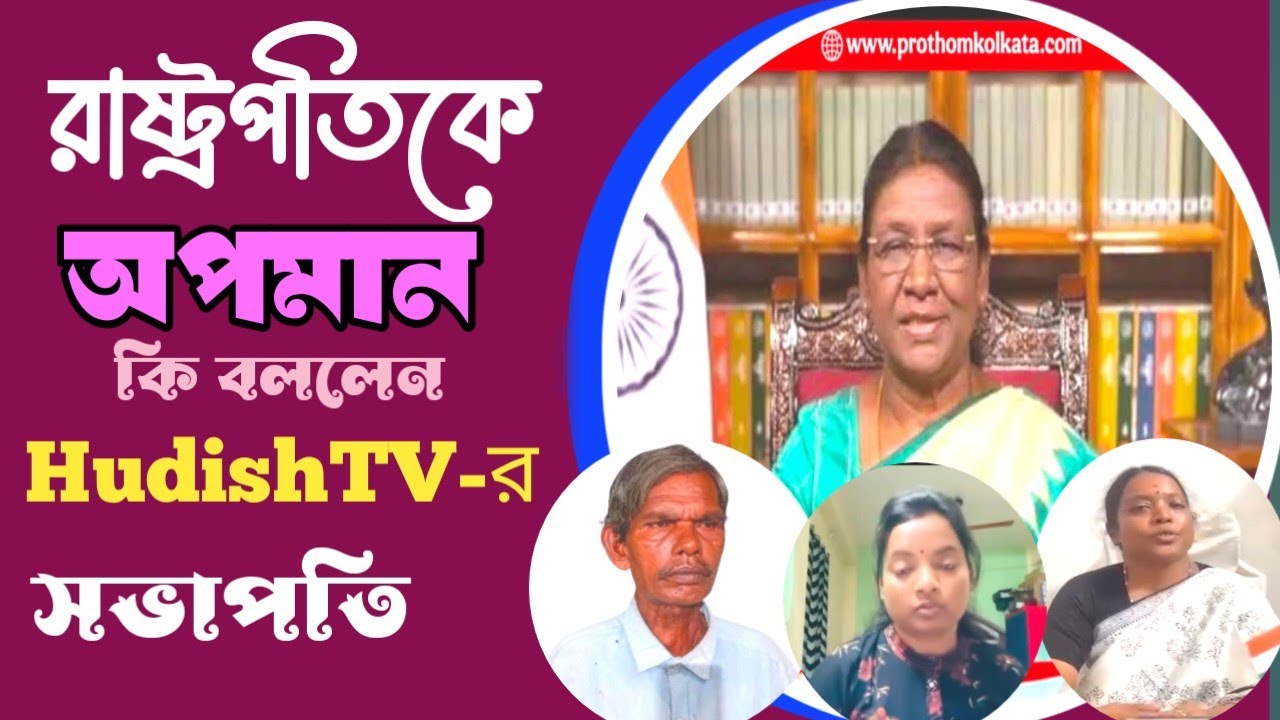 সাঁওতাল দুই মন্ত্রী, রাষ্ট্রপতি দ্রৌপদী মুর্মু কে কৌশলে আক্রমণ করলেন /HudishTV