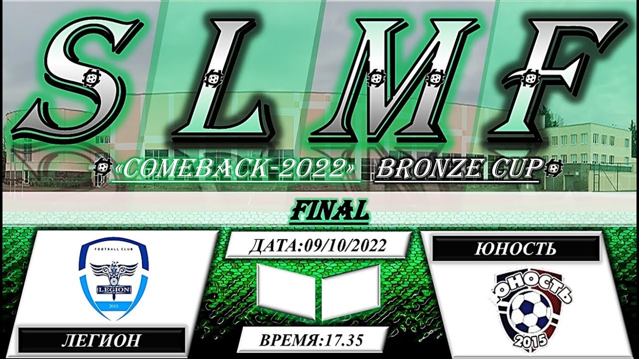 ЛЕГИОН - Юность (ФИНАЛ BRONZE COMEBACK - 2022)