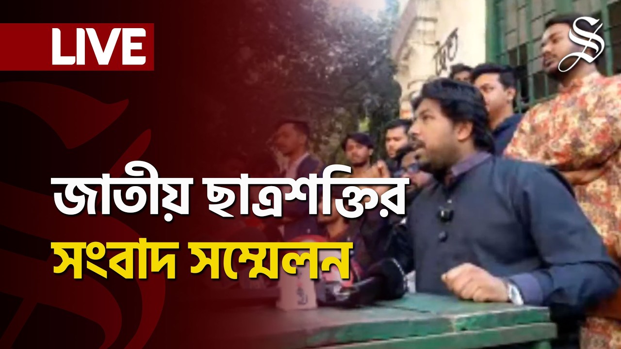 LIVE: জাতীয় ছাত্রশক্তির সংবাদ সম্মেলন
