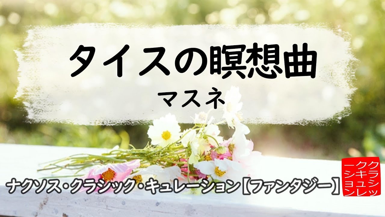 マスネ: タイスの瞑想曲［ナクソス・クラシック・キュレーション #ファンタジー］／Massenet: Thais, Act II: Meditatio(arr. M.P. Marsick)