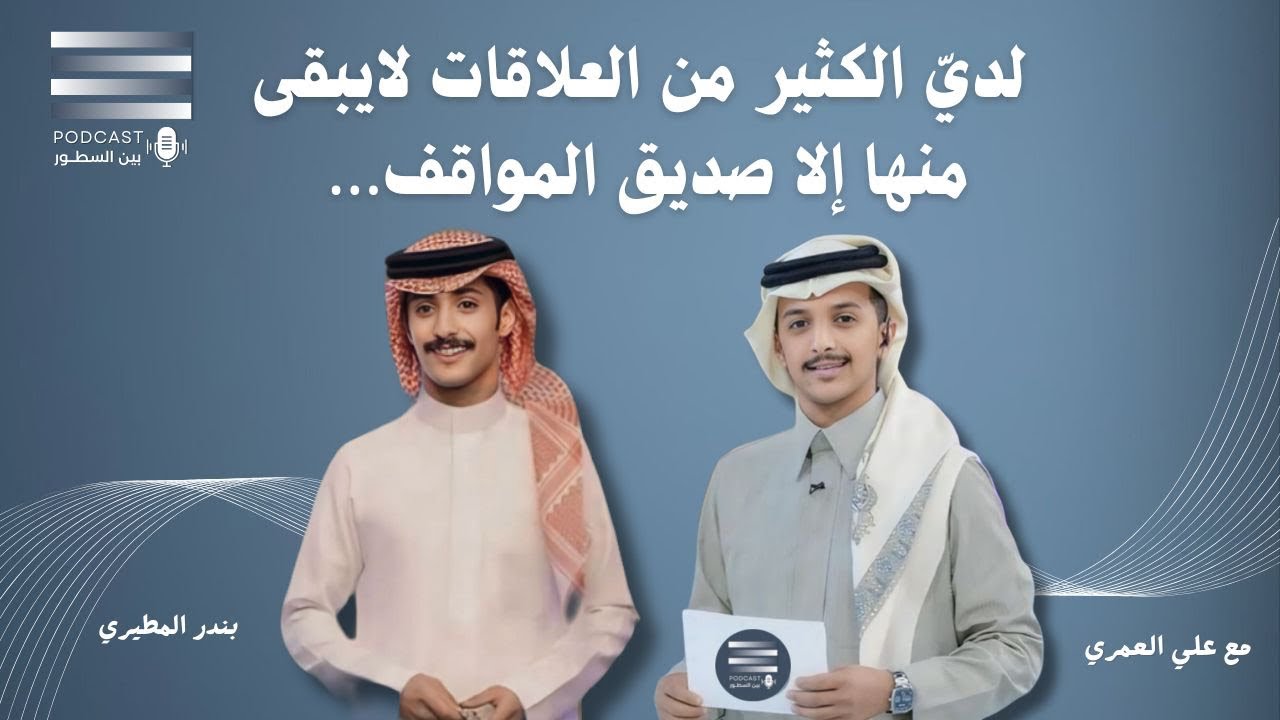 لقاء النجم بندر المطيري في بودكاست بين السطور مع المقدم علي العمري #بين_السطور
