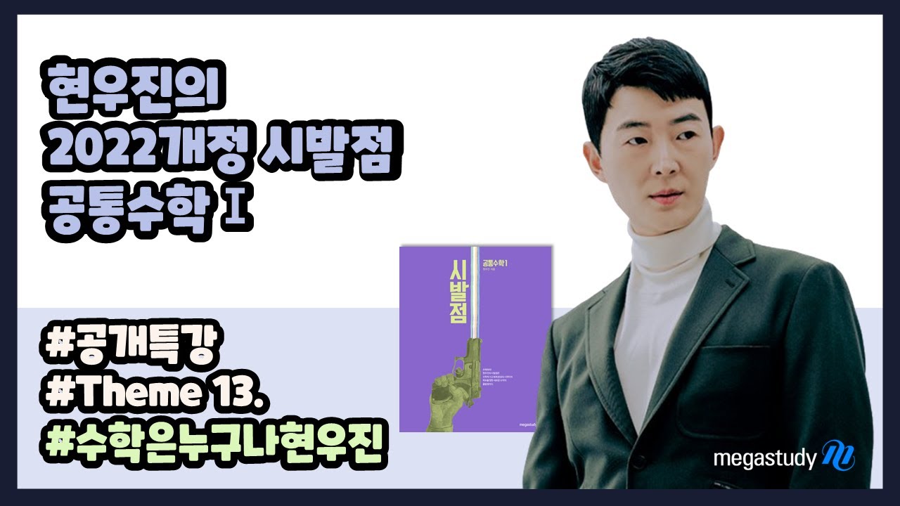 [메가스터디] 수학 현우진 쌤 – ◆공개특강◆ 이차방정식의 실근의 범위와 이차함수의 그래프
