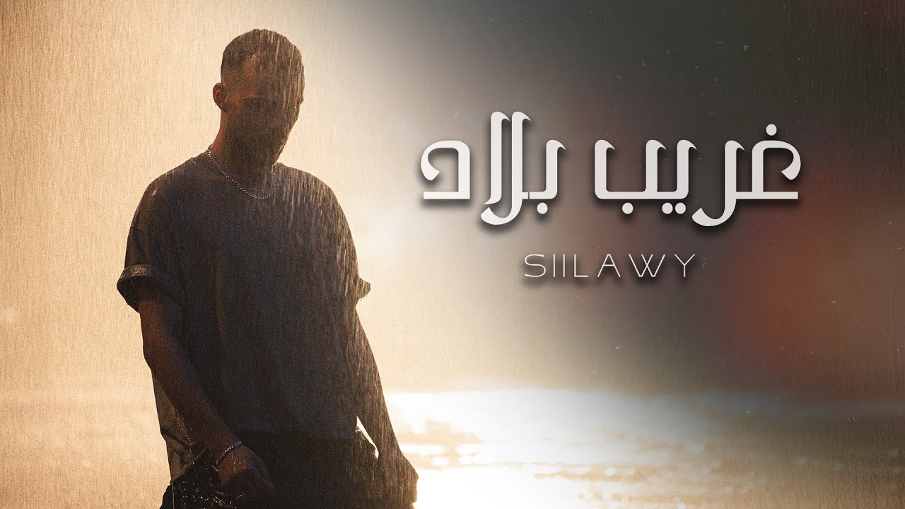 Siilawy - Gharib Blad (Official Music Video) | غريب بلاد