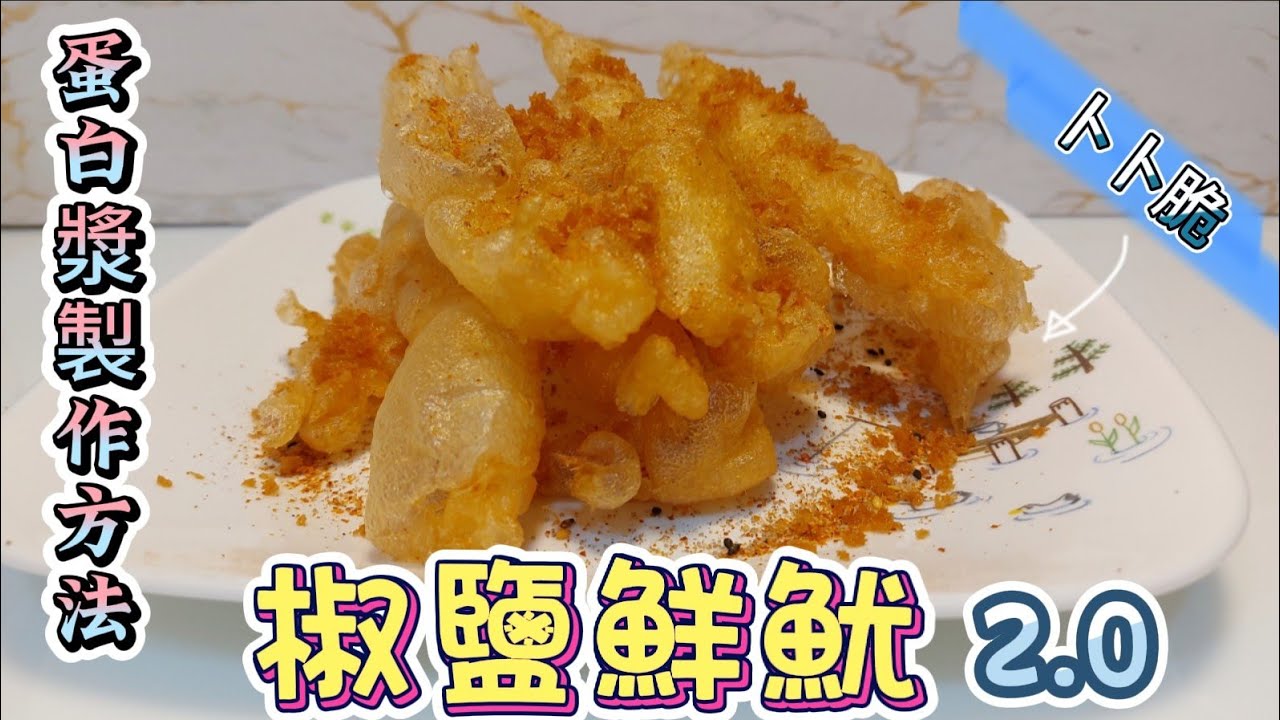 椒鹽鮮魷2.0#卜卜脆#蛋白漿製作方法