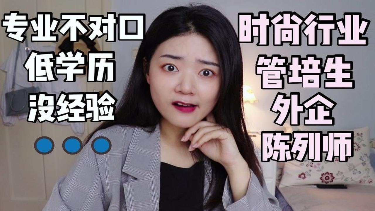 【47干货】0经验、低学历如何进外企？世界顶尖时装外企入职公式，直接套用！全干货看到就学到~陈列师|VM|奢侈品