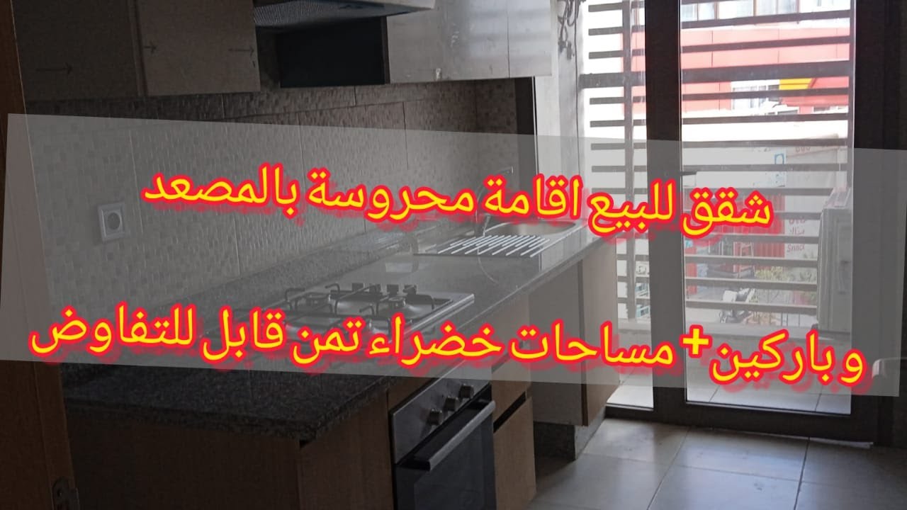 شقق للبيع باقامة محروسة بالمصعد و باركين على بعد 1دقيقة من الطريق السيارومحطة طرامواي تمن قابل