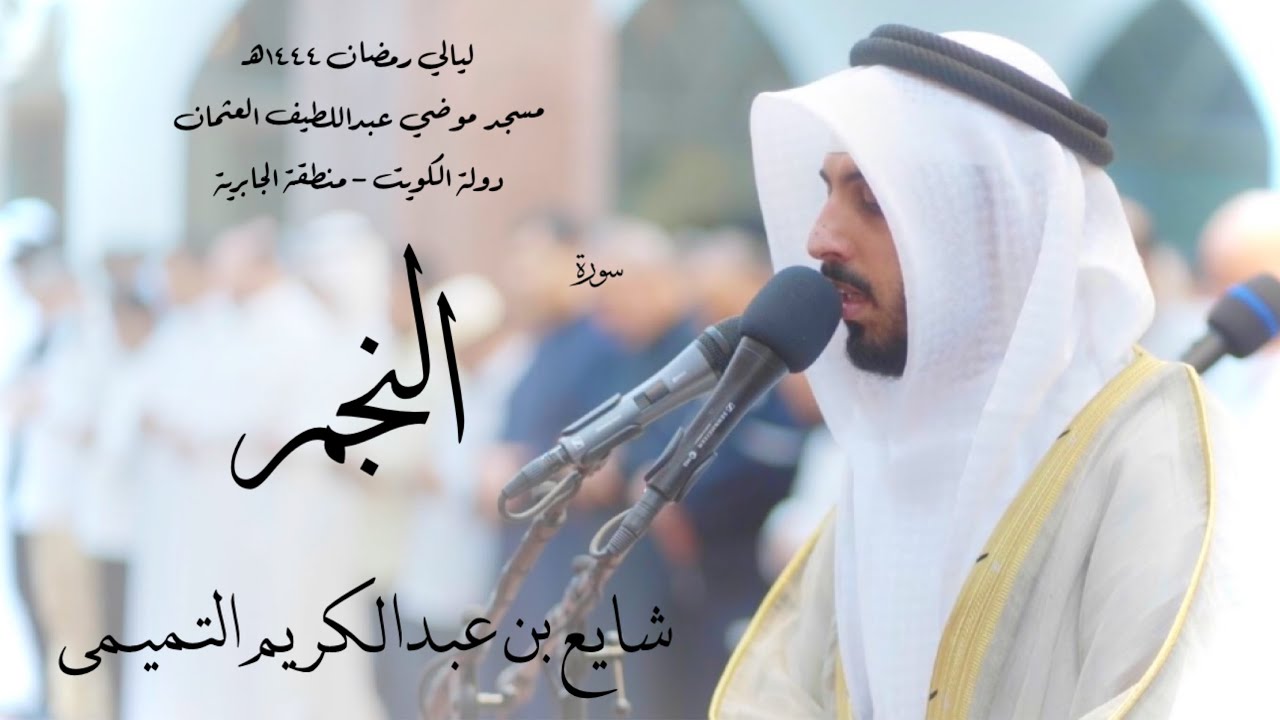 سورة النجم - شايع التميمي ( رمضان 1444هـ )