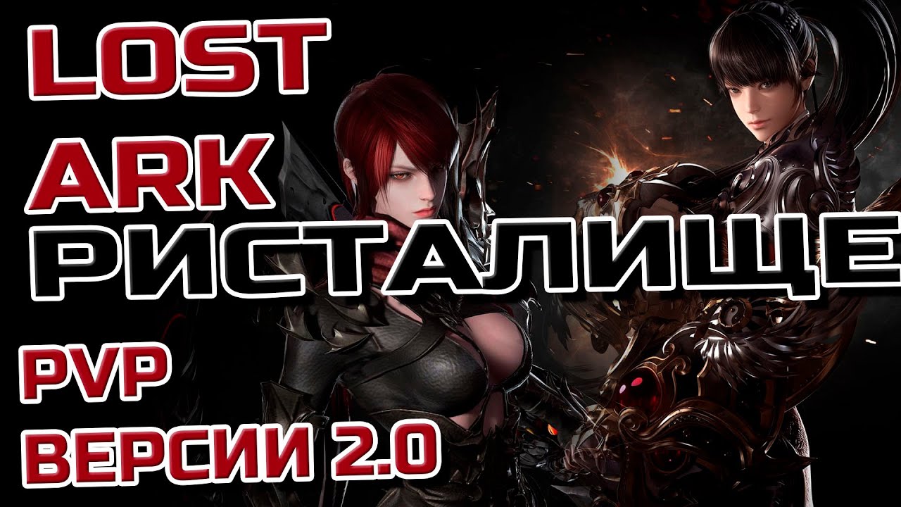 LOST ARK 2.0 !! PVP, PVP, PVP И ЕЩЕ РАЗ PVP !